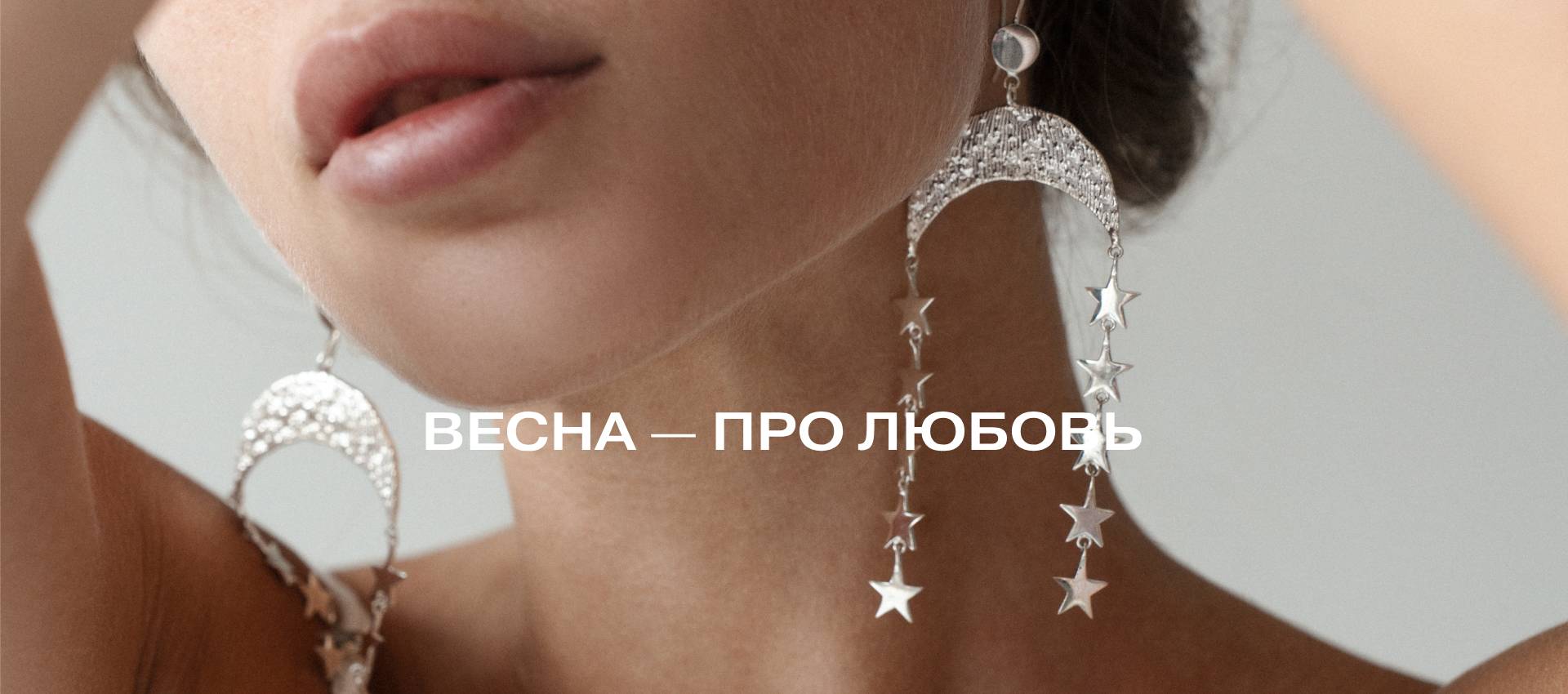 ВЕСНА — ПРО ЛЮБОВЬ