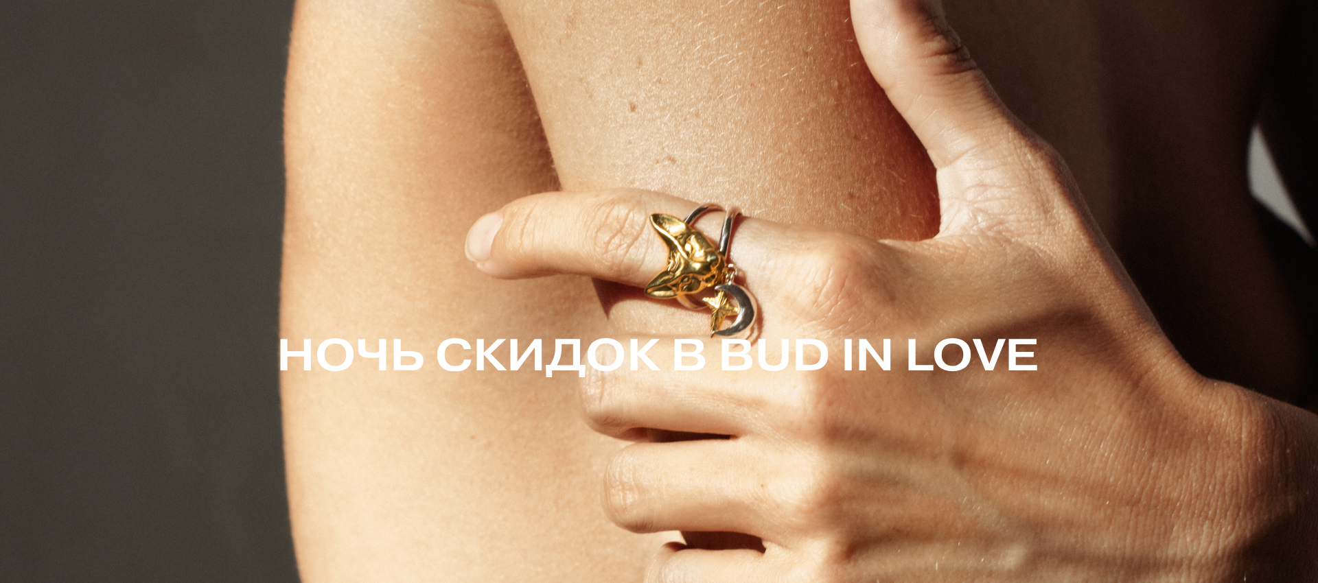 ночь скидок