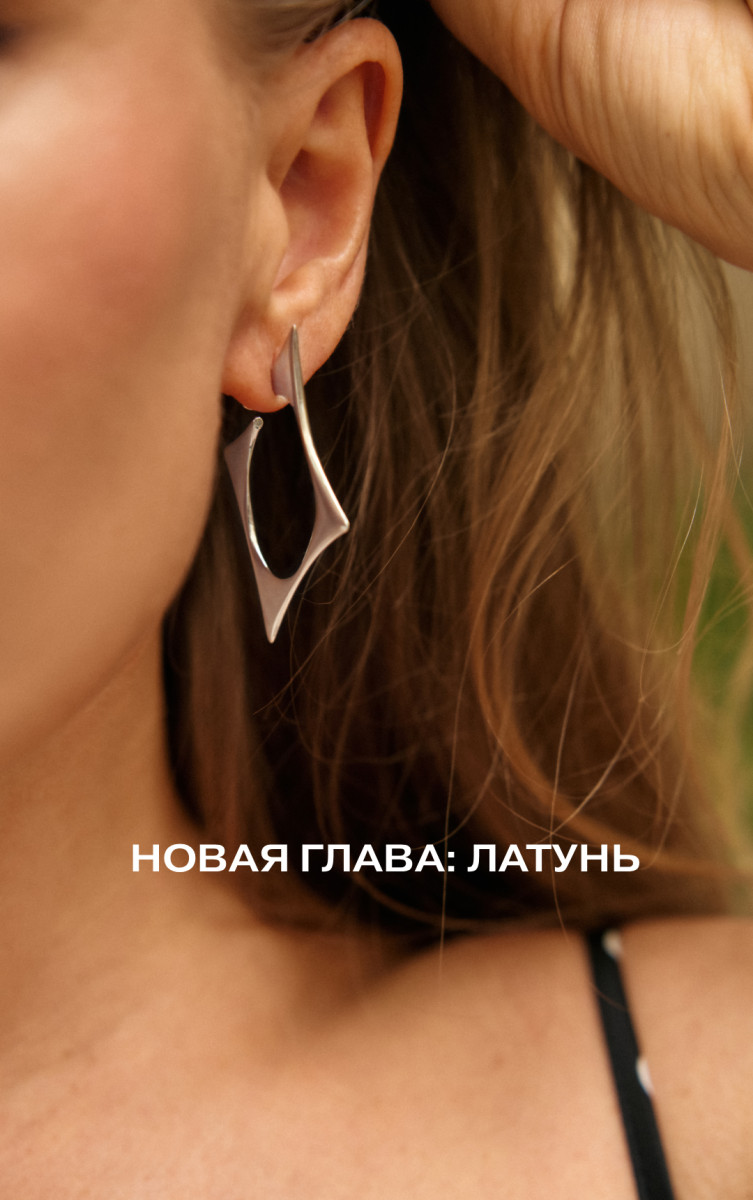 Новая глава: латунь