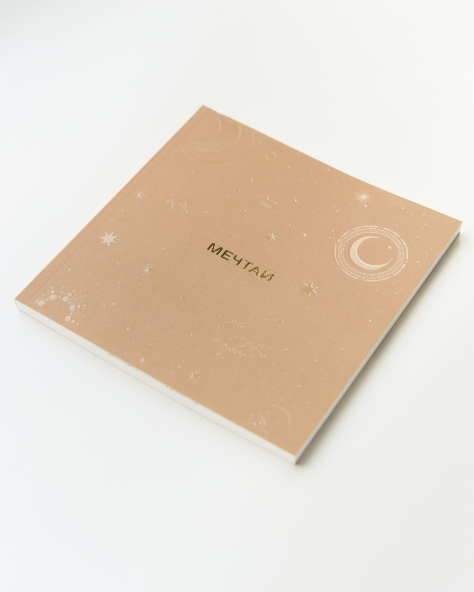 Блокнот "Благодари.Мечтай"