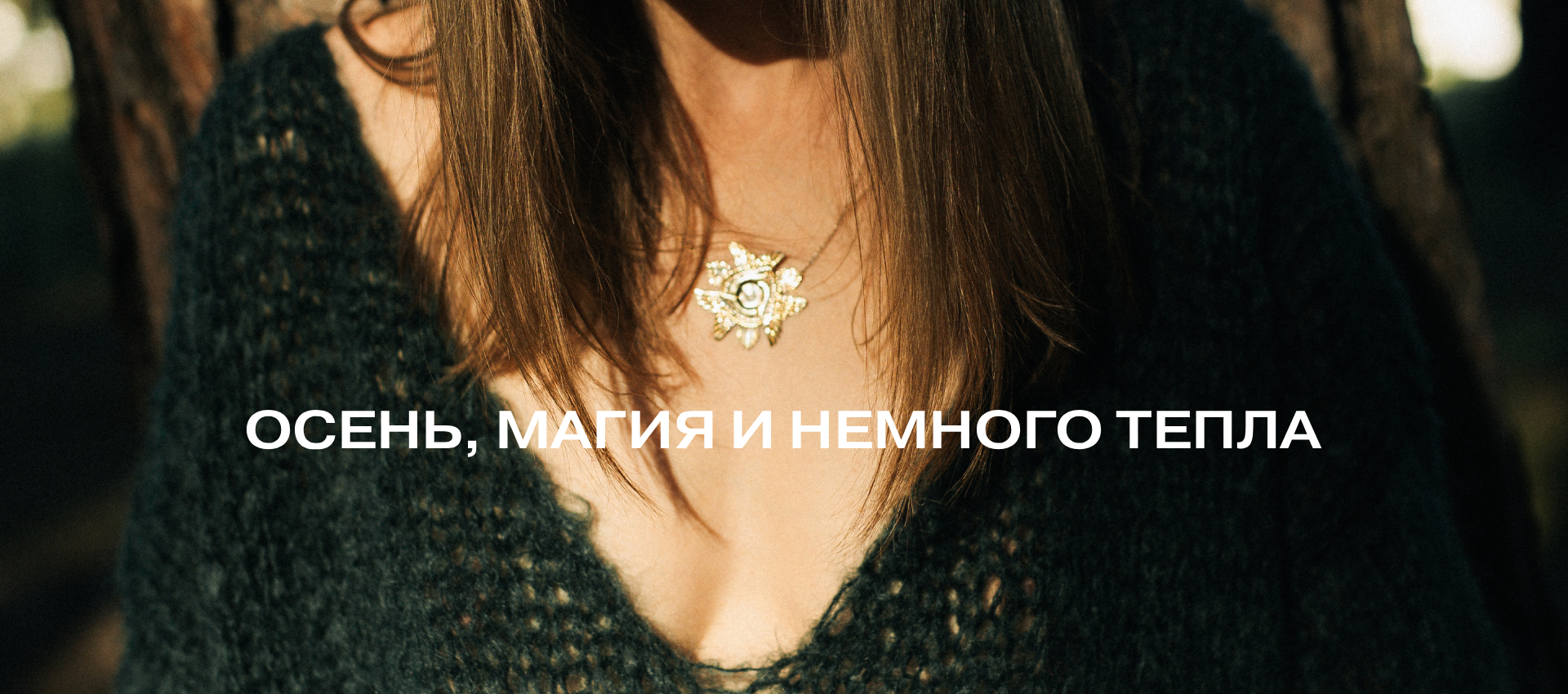 ОСЕНЬ, МАГИЯ И НЕМНОГО ТЕПЛА