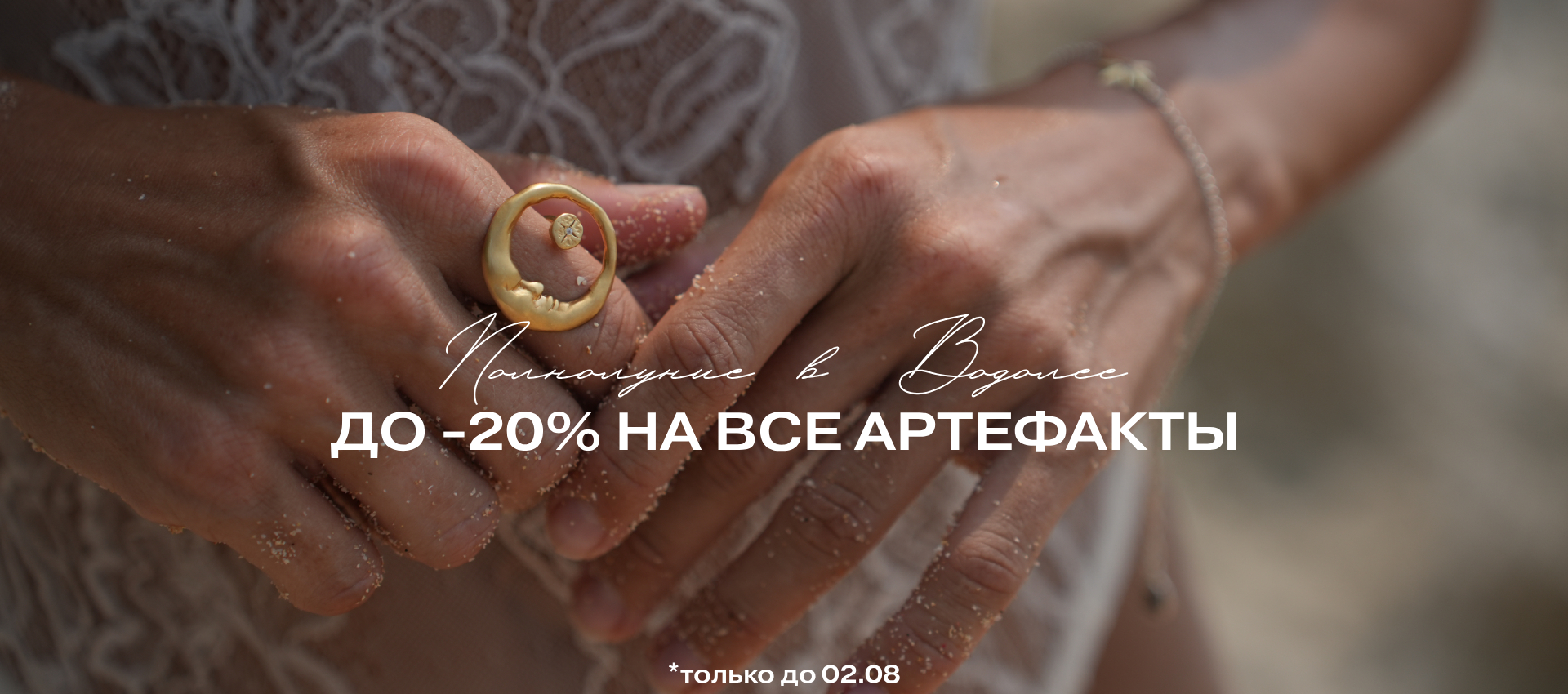 Полнолуние -20%