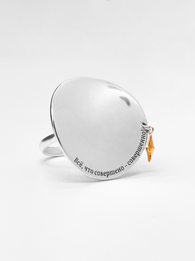 Кольцо "Все,что совершено-совершенно"