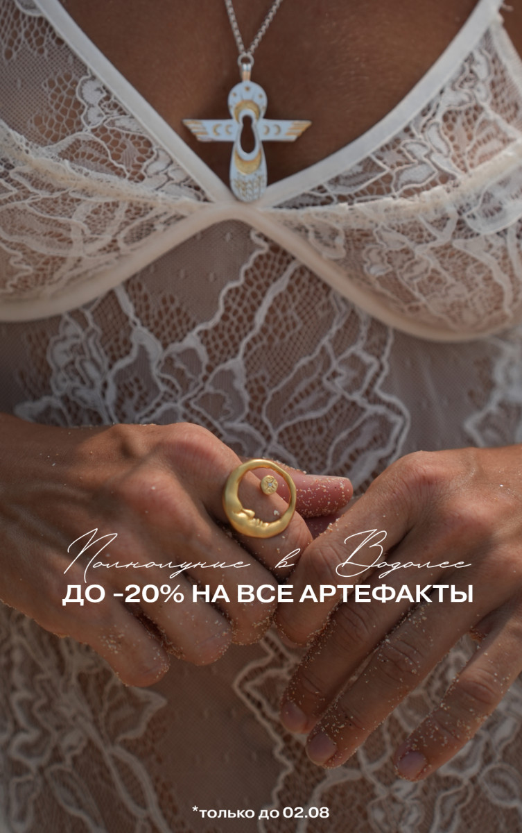 Полнолуние -20%